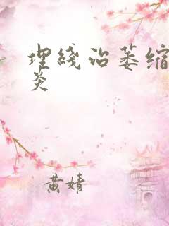 埋线治萎缩性胃炎