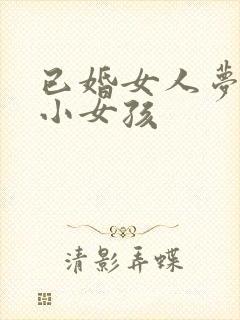 已婚女人梦见抱小女孩