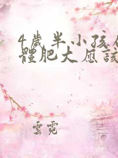 4岁半小孩扁桃体肥大应该怎么办