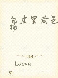 包皮里黄色分泌物