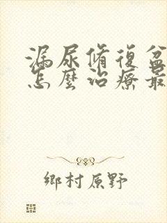 漏尿修复盆底肌怎么治疗最快