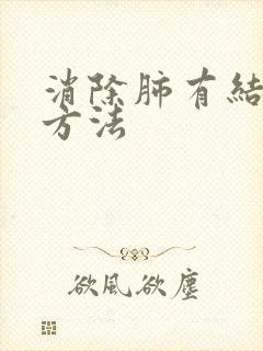 消除肺有结节小方法