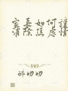 家长如何让孩子消除焦虑情绪