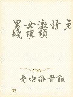 男女激情免费在线视频