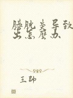 膀胱炎导致尿不出怎么办