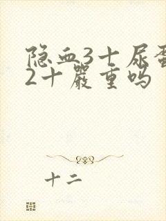 隐血3十尿蛋白2十严重吗