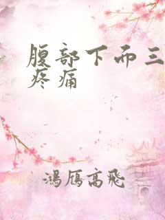 腹部下面三角区疼痛