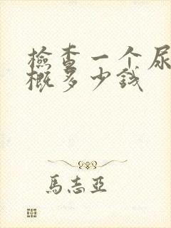 检查一个尿酸大概多少钱