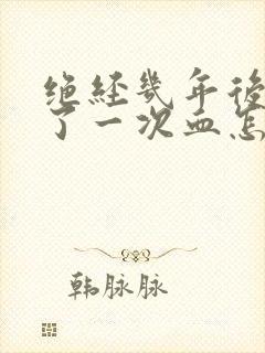 绝经几年后又出了一次血怎么回事