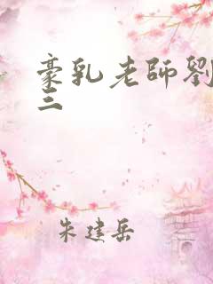 豪乳老师刘艳第三