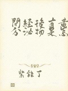 闭经后有黄色的分泌物是怎么回事