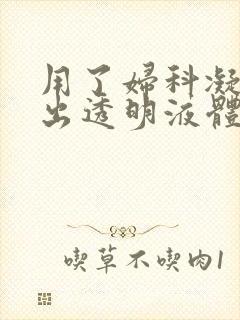 用了妇科凝胶排出透明液体分泌物带血丝