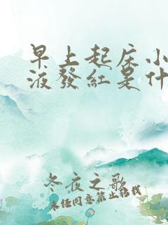 早上起床小便尿液发红是什么原因