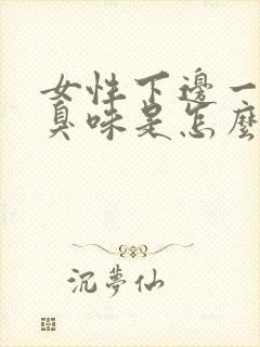 女性下边一股腥臭味是怎么回事