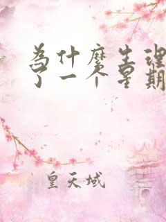 为什么生理期走了一个星期还有褐色