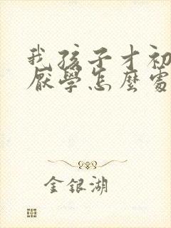 我孩子才初二就厌学怎么处理