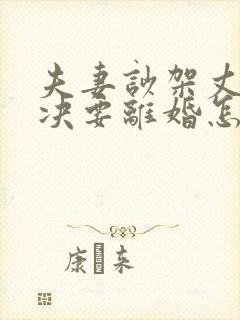 夫妻吵架丈夫坚决要离婚怎么挽回