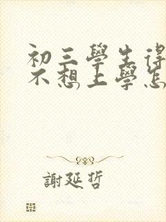 初三学生得抑郁不想上学怎么办