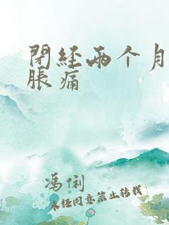 闭经两个月乳房胀痛