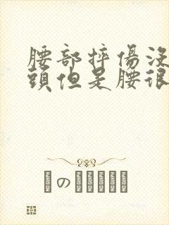 腰部摔伤没伤骨头但是腰很疼怎么办