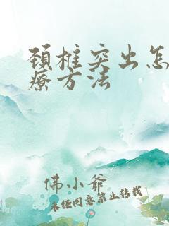 颈椎突出怎样治疗方法