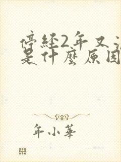 停经2年又流血是什么原因