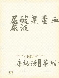 尿酸是查血还是尿液