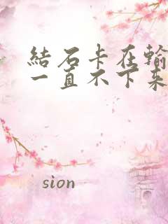 结石卡在输尿管一直不下来怎么办