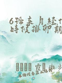 6号来月经什么时候排卵期