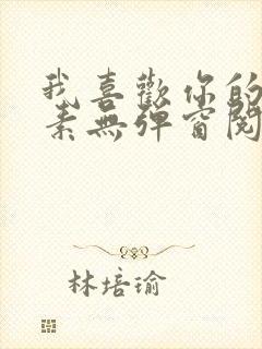 我喜欢你的信息素无弹窗阅读