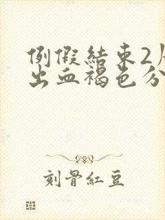 例假结束2周后出血褐色分泌物