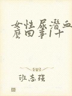 女性尿潜血是怎么回事1十