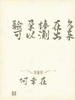 验孕棒在多少天可以测出来