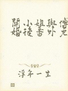 关小姐与傅时川婚后番外免费阅读