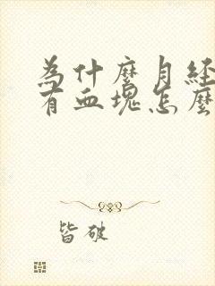 为什么月经期间有血块怎么回事