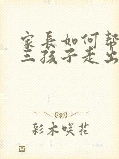 家长如何帮助初三孩子走出忧虑