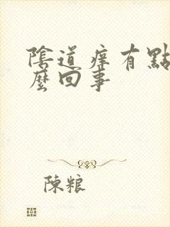 阴道痒有点疼怎么回事