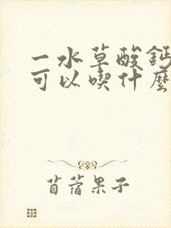 一水草酸钙结石可以吃什么