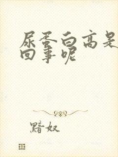 尿蛋白高是怎么回事呢