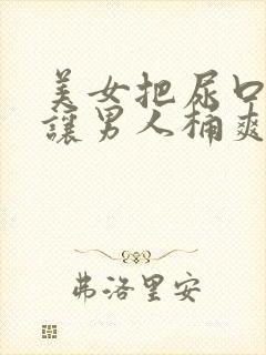 美女把尿口扒开让男人桶爽免费看