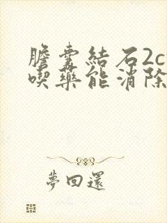 胆囊结石2cm吃药能消除吗