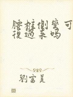 腰椎侧弯可以恢复过来吗