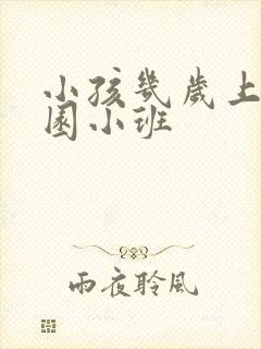 小孩几岁上幼儿园小班