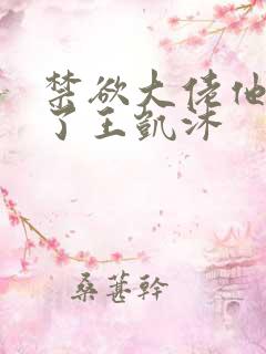 禁欲大佬他沦陷了王凯沐