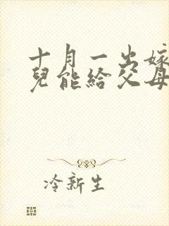 十月一出嫁的女儿能给父母烧纸吗