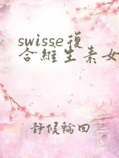 swisse复合维生素女士吃了尿黄