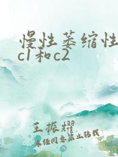 慢性萎缩性胃炎c1和c2