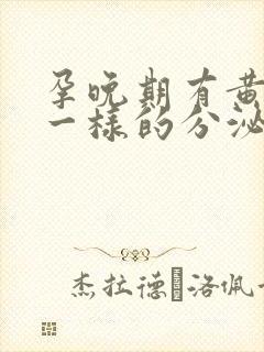 孕晚期有黄鼻涕一样的分泌物正常吗