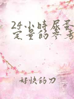 24小时尿蛋白定量的参考值