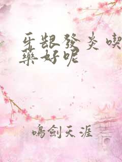 牙龈发炎吃什么药好呢